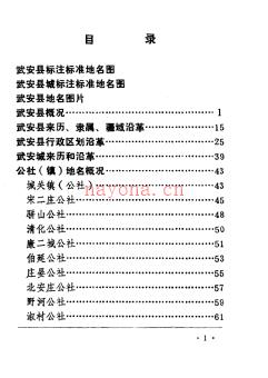 河北省武安县地名志 1984版.pdf下载 | 华北地区 | 县志下载 | 中国地方史志网