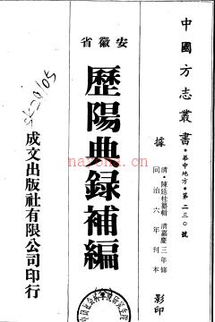 历阳典录补六卷 陈廷桂纂修 嘉庆三年修同治六年刊本 | 华东地区 | 县志下载 | 中国地方史志网