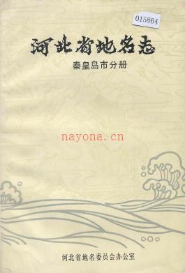 河北省地名志 秦皇岛市分册 1986版.pdf下载 | 华北地区 | 县志下载 | 中国地方史志网