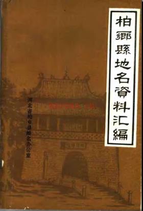 河北省柏乡县地名资料汇编 1984版.pdf下载 | 华北地区 | 县志下载 | 中国地方史志网