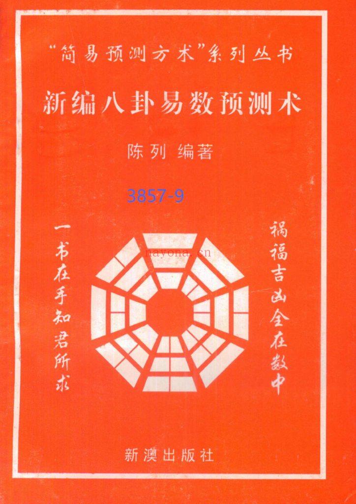 《新编八卦易数预测术》9