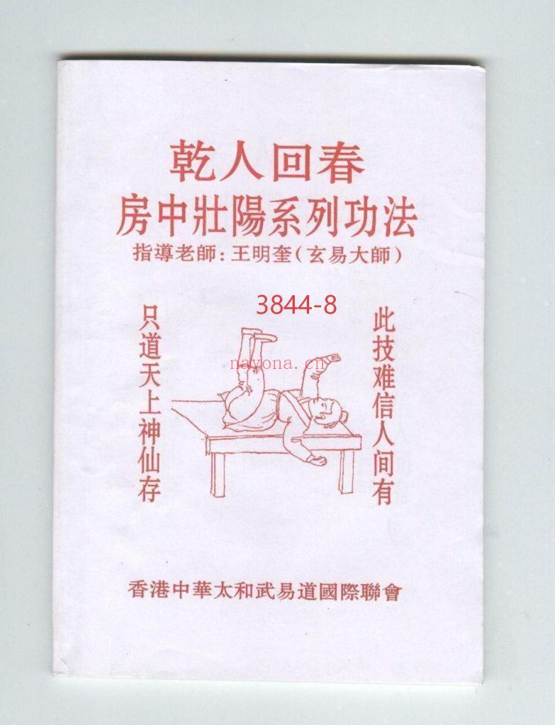 《乾人回春·房中壮阳系列功法》8