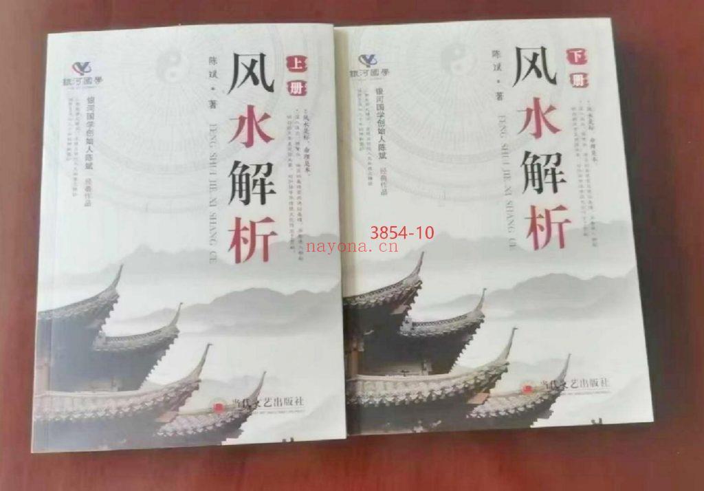 《风水解析》上下册10