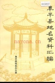 河北省阜平县地名资料汇编 1982版.pdf下载 | 华北地区 | 县志下载 | 中国地方史志网