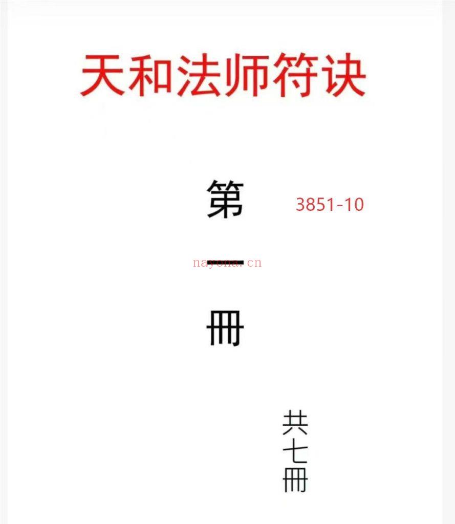 《天和法师符诀》7册10