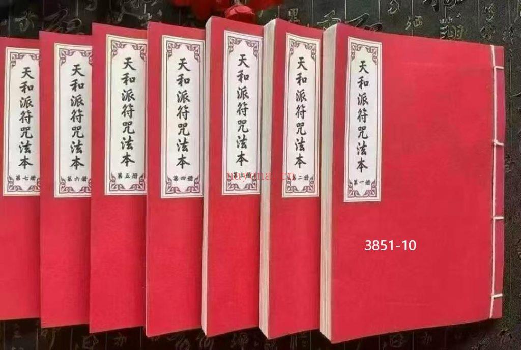 《天和法师符诀》7册10