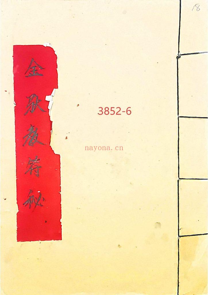《金驮教符秘》6