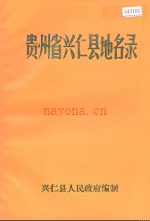 贵州省兴仁县地名录 1987版.pdf下载 | 西南地区 | 县志下载 | 中国地方史志网