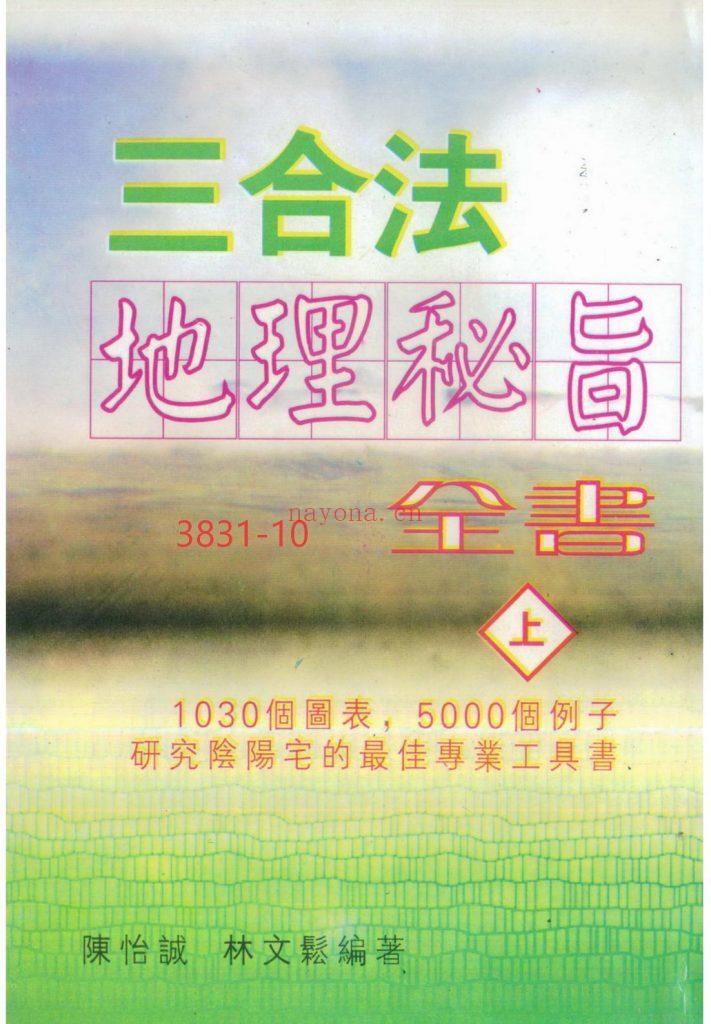 《三合法地理秘旨全书》上下10