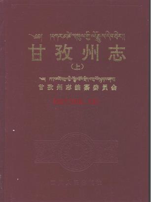 四川省甘孜州志pdf下载 甘孜州志编纂委员会 1997 | 西南地区 | 县志下载 | 中国地方史志网