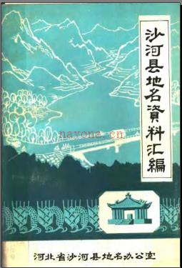 河北省沙河县地名资料汇编 1983版.pdf下载 | 华北地区 | 县志下载 | 中国地方史志网