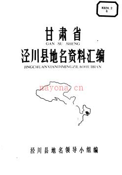 甘肃省泾川县地名资料汇编 1984版.pdf下载 | 西北地区 | 县志下载 | 中国地方史志网