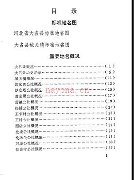 河北省大名县地名资料汇编 1983版.pdf下载 | 华北地区 | 县志下载 | 中国地方史志网