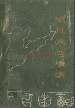 河南省濮阳地名漫谈 1987版.pdf下载 | 华中地区 | 县志下载 | 中国地方史志网