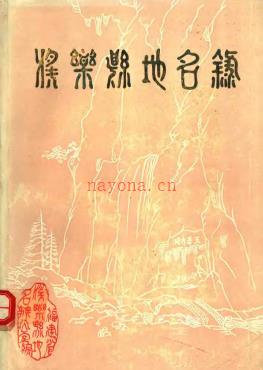 福建省将乐县地名录 1981版.pdf下载 | 华南地区 | 县志下载 | 中国地方史志网