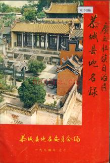 广西壮族自治区恭城县地名录 1984版.pdf下载 | 华南地区 | 县志下载 | 中国地方史志网