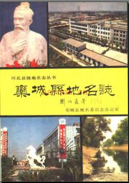 河北省栾城县地名志 1992版.pdf下载 | 华北地区 | 县志下载 | 中国地方史志网