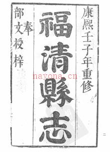 福清县志[康熙]十二卷.pdf下载 | 华南地区 | 县志下载 | 中国地方史志网