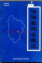 河南省信阳县地名概况 1984版.pdf下载 | 华中地区 | 县志下载 | 中国地方史志网