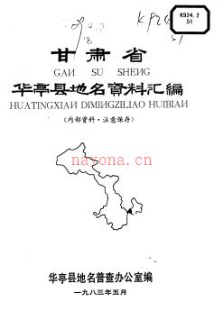 甘肃省华亭县地名资料汇编 1983版.pdf下载 | 西北地区 | 县志下载 | 中国地方史志网