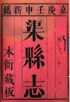 ［嘉庆］渠县志五十二卷 王来遴等纂修 嘉庆十七年刻本 | 西南地区 | 县志下载 | 中国地方史志网