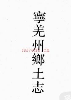 光绪宁羌州乡土志 康熙沔县志 道光褒城县志 | 西北地区 | 县志下载 | 中国地方史志网