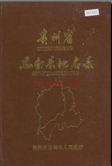贵州省思南县地名录 1985版.pdf下载 | 西南地区 | 县志下载 | 中国地方史志网