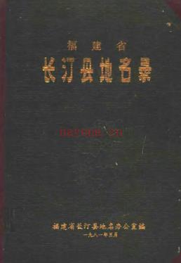 福建省长汀县地名录 1981版.pdf下载 | 华南地区 | 县志下载 | 中国地方史志网