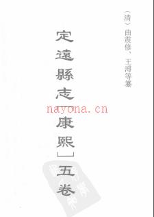 池州府志[康熙]二十二卷 定远县志[康熙]五卷.pdf下载 | 华东地区 | 县志下载 | 中国地方史志网