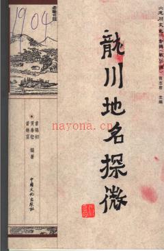 广东省龙川地名探微 2006版.pdf下载 | 华南地区 | 县志下载 | 中国地方史志网