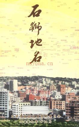 福建省石狮地名 2009版.pdf下载 | 华南地区 | 县志下载 | 中国地方史志网