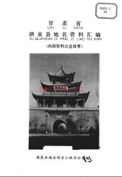 甘肃省酒泉县地名资料汇编 1983版.pdf下载 | 西北地区 | 县志下载 | 中国地方史志网