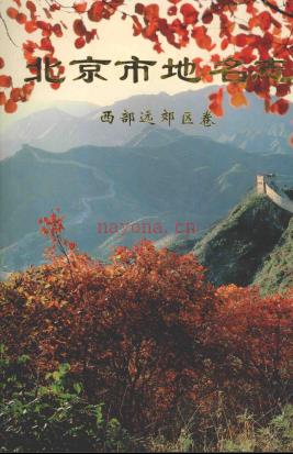 北京市地名志 西部远效区卷 1996版.pdf下载 | 华北地区 | 县志下载 | 中国地方史志网