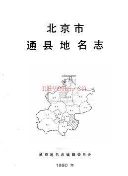 北京市通县地名志 1992版.pdf下载 | 华北地区 | 县志下载 | 中国地方史志网