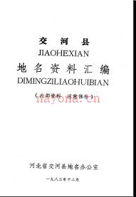 河北省交河县地名资料汇编 1983版.pdf下载 | 华北地区 | 县志下载 | 中国地方史志网