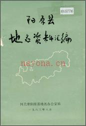河北省阳原县地名资料汇编 1983版.pdf下载 | 华北地区 | 县志下载 | 中国地方史志网