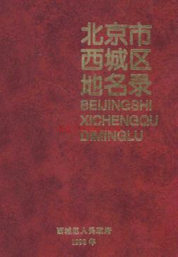 北京市西城区地名录 1998版.pdf下载 | 华北地区 | 县志下载 | 中国地方史志网