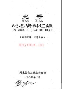 河北省完县地名资料汇编 1984版.pdf下载 | 华北地区 | 县志下载 | 中国地方史志网
