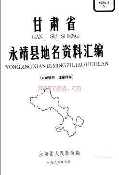 甘肃省永靖县地名资料汇编 1984版.pdf下载 | 西北地区 | 县志下载 | 中国地方史志网