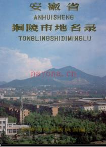 安徽省铜陵市地名录 1989版.pdf下载 | 华东地区 | 县志下载 | 中国地方史志网