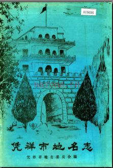广西壮族自治区凭祥市地名志 1989版.pdf下载 | 华南地区 | 县志下载 | 中国地方史志网