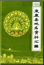 河北省束鹿县地名资料汇编 1983版.pdf下载 | 华北地区 | 县志下载 | 中国地方史志网