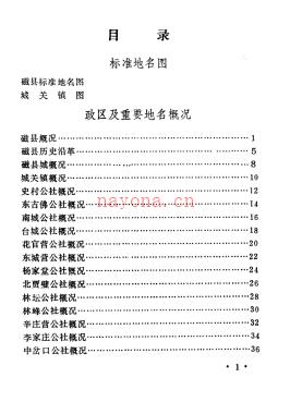 河北省磁县地名资料汇编 1983版.pdf下载 | 华北地区 | 县志下载 | 中国地方史志网
