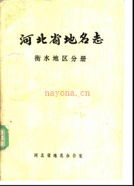 河北省地名志 衡水地区分册 1985版.pdf下载 | 华北地区 | 县志下载 | 中国地方史志网