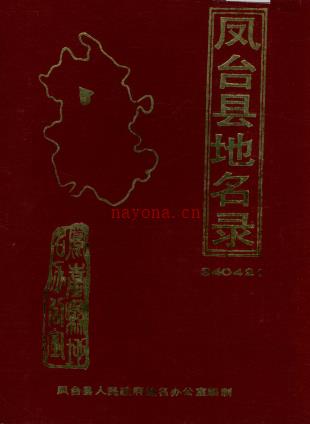 安徽省凤台县地名录 1986版.pdf下载 | 华东地区 | 县志下载 | 中国地方史志网
