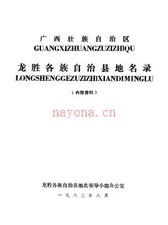 广西壮族自治区龙胜各族自治县地名录 1983版.pdf下载 | 华南地区 | 县志下载 | 中国地方史志网
