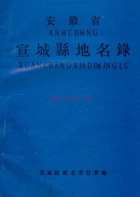 安徽省宣城县地名录 1981版.pdf下载 | 华东地区 | 县志下载 | 中国地方史志网