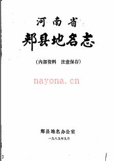 河南省郏县地名志 1989版.pdf下载 | 华中地区 | 县志下载 | 中国地方史志网
