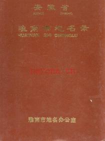 安徽省淮南市地名录 1983.pdf下载 | 华东地区 | 县志下载 | 中国地方史志网