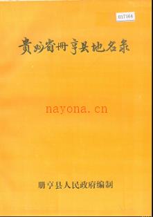 贵州省册亨县地名录 1984版.pdf下载 | 西南地区 | 县志下载 | 中国地方史志网